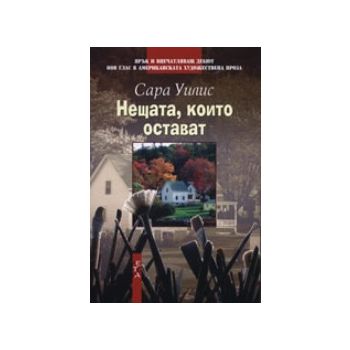 Нещата, които остават. (С.Уилис), “Летера“