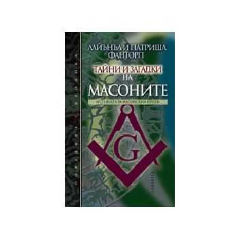 Тайни и загадки на Масоните. (Лайънъл и Патриша