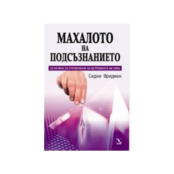 Махалото на подсъзнанието. (С.Фридман), “Кръгозо
