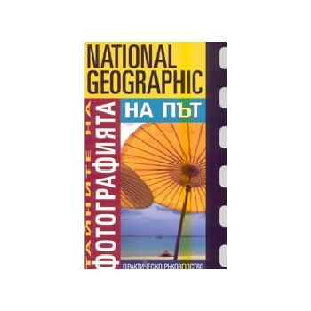 На път: тайните на фотографията.“National Geogra