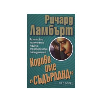 Кодово име “Съдърланд“. (Р.Ламбърт), “Прозорец“