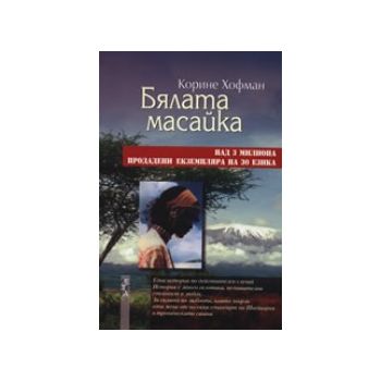 Бялата масайка. (К.Хофман), “Летера“