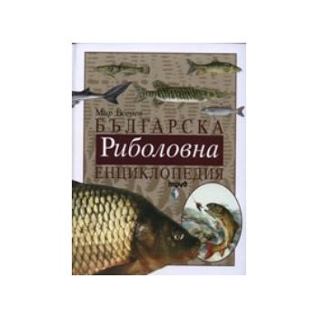 Българска риболовна енциклопедия. (М.Богоев), “Т