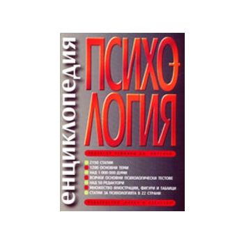 Енциклопедия психология. “Наука и изкуство“