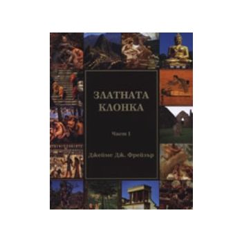 Златната клонка. Част I и II. (Дж.Дж.Фрейзър), “