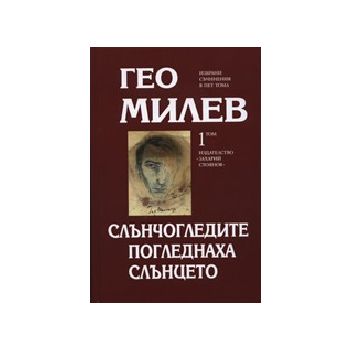 Слънчогледите погледнаха слънцето. Том 1. (Г.Мил