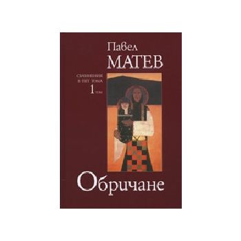 Обричане. Том 1. (П.Матев) - съчинения в 5 тома,