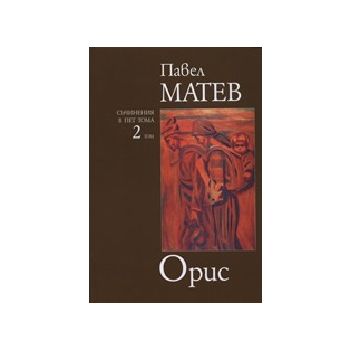 Орис. Том 2 (П.Матев) - съчинения в 5 тома, “Зах