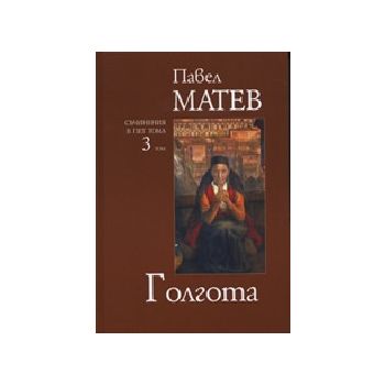 Голгота. Том 3 (П.Матев) - съчинения в 5 тома, “