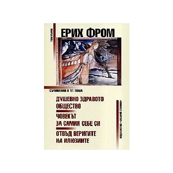 Ерих Фром - съчинения в 11 тома. Том 1. “Захарий