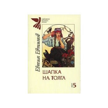 Шапка на тояга: кн. 5. (Е.Евтимов), “Захарий Сто