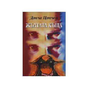 Жълтата къща. (Д.Цончев), “Захарий Стоянов“
