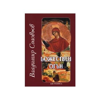 Божествен огън. (В.Соловьов), “Захарий Стоянов“