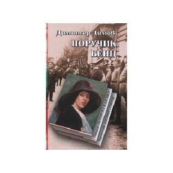 Поручик Бенц. (Д.Димов),  “Захарий Стоянов“