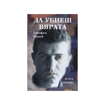 Да убиеш вярата: есета. (Ст.Цанев), “Захарий Сто