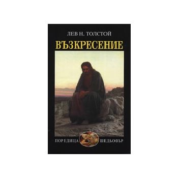 Възкресение. (Л.Н.Толстой), “Захарий Стоянов“