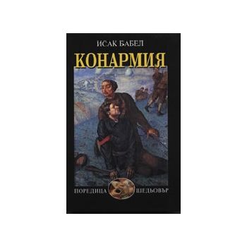 Конармия. (И.Бабел), “Захарий Стоянов“