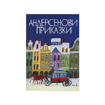 Андерсенови приказки. Том 1. “Захарий Стоянов“