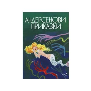 Андерсенови приказки. Том 2. “Захарий Стоянов“