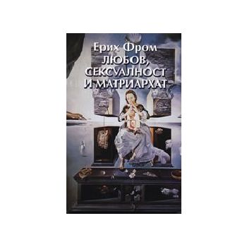 Любов, сексуалност и матриархат. (Е.Фром), “Заха