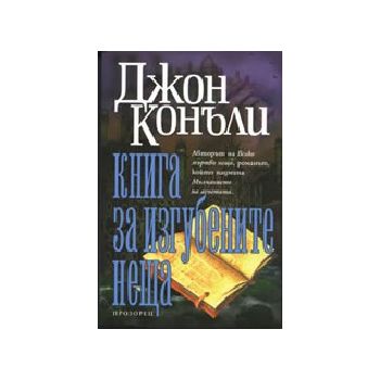 Книга за изгубените неща. (Дж.Конъл), “Прозорец“