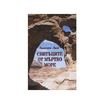 Свитъците от Мъртво море. (Т.Лим), “Захарий Стоя