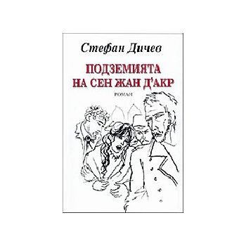 Подземията на Сен Жан Д`акр. (Ст.Дичев), “Захари