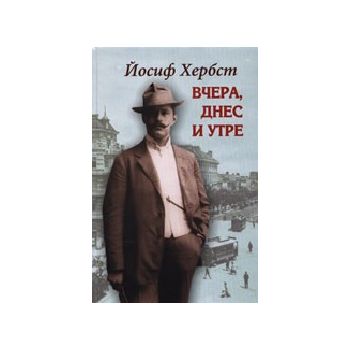Вчера, днес и утре. (Й.Хербст), “Захарий Стоянов