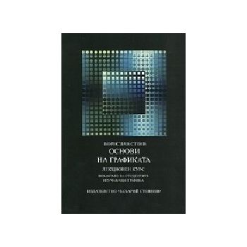 Основи на графиката. Лекционен курс. (Б.Стоев),