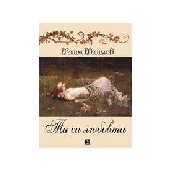 Ти си любовта. + CD. тв.п. “Персей“