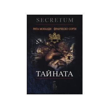 Тайната. + CD. (Р.Моналди, Ф.Сорти), “Еднорог“