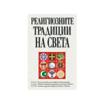 Религиозните традиции на света. “Изток-Запад“
