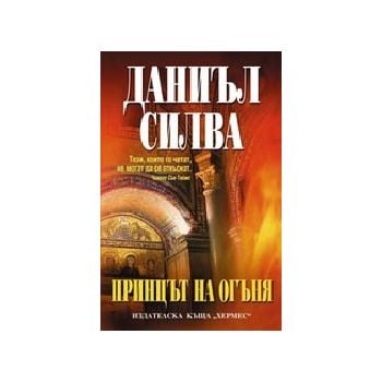 Принцът на огъня. (Д.Силва), “Хермес“