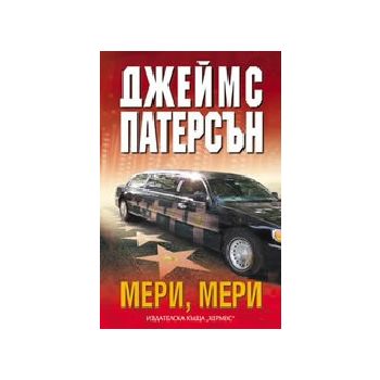 Мери, Мери. (Дж.Патерсън), “Хермес“