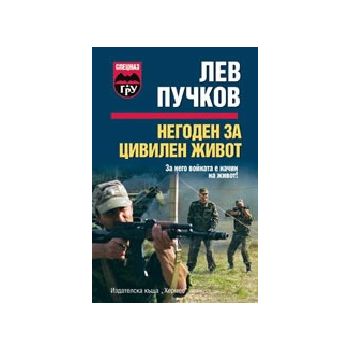 Негоден за цивилен живот. (Л.Пучков), “Хермес“
