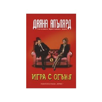 Игра с огъня. (Д.Апълярд), “Хермес“