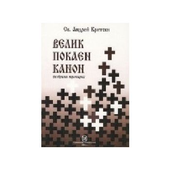 Велик покаен канон. (Отец Андрей Бритски)