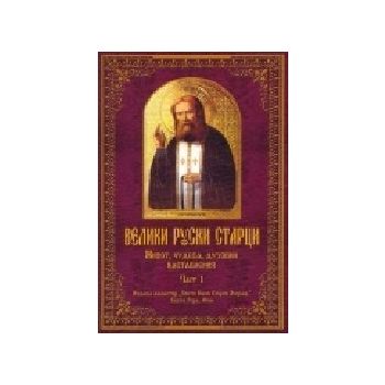 Велики руски старци. Част 1: живот, чудеса, духо