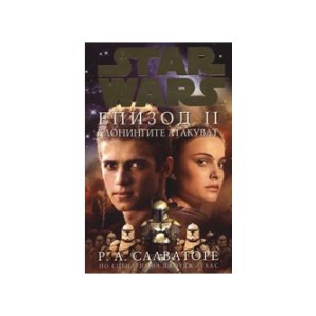 Star Wars. Епизод II - Клонингите атакуват. (Р.А