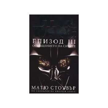 Star Wars. Епизод III - Отмъщението на ситите. (