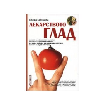 Лекарството глад. (Цв.Гаврилова), “ИК Колхида“