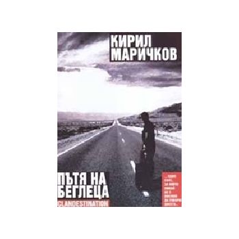 Пътят на беглеца. (К.Маричков), “Световит“