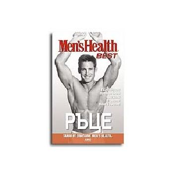 Men`s Health - BEST: Ръце - разнообразни трениро