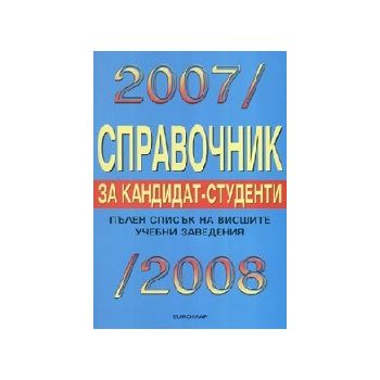 Справочник за кандидат-студенти 2007-2008. “EURO