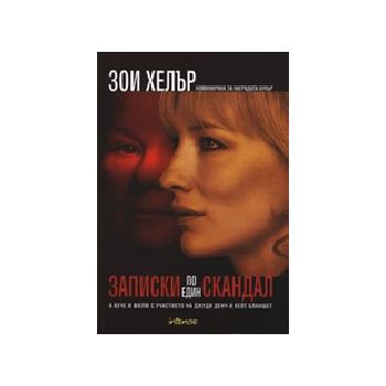 Записки по един скандал. (З.Хелър), “Интенз“