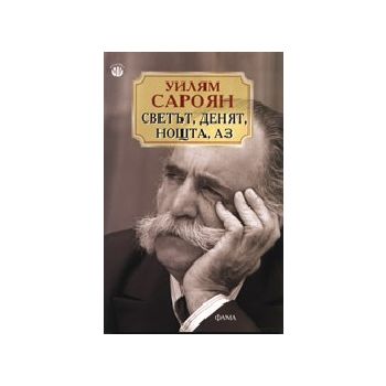 Светът, денят, нощта, аз. (У.Сароян), “Фама“