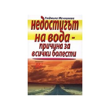 Недостигът на вода - причина за всички болести.