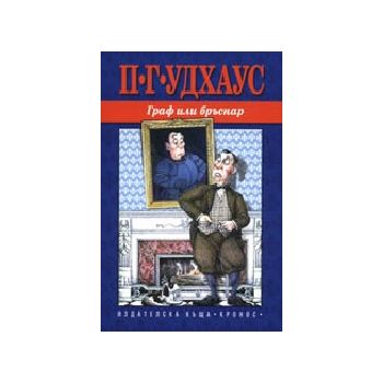 Граф или бръснар. (П.Г.Удхаус), “ИК Кронос“