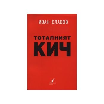 Тоталният кич. (И.Славов), “Аб ИА“