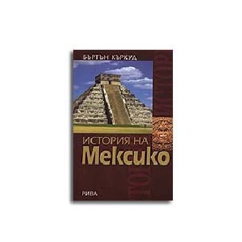 История на Мексико. (Б.Къркуд), “Рива“